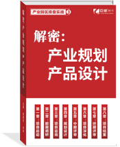 解密：產(chǎn)業(yè)規(guī)劃與產(chǎn)品設(shè)計