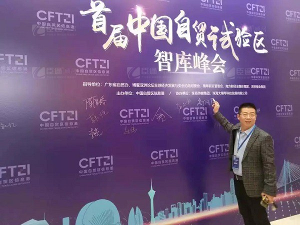 首屆中國(guó)自貿(mào)試驗(yàn)區(qū)智庫(kù)峰會(huì)舉辦，臣通獲聘成為智庫(kù)聯(lián)盟成員