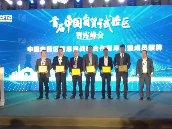 首屆中國(guó)自貿(mào)試驗(yàn)區(qū)智庫(kù)峰會(huì)舉辦，臣通獲聘成為智庫(kù)聯(lián)盟成員