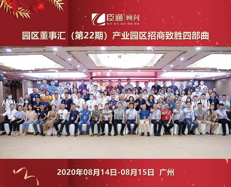 精準定位，招商致勝，第22期園區(qū)董事匯圓滿落幕！