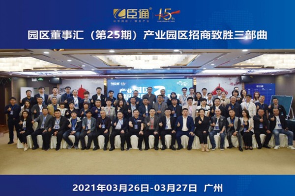 定位新思考，招商新模式，第25期園區(qū)董事匯圓滿落幕！